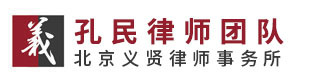 北京义贤律师事务所孔民律师团队