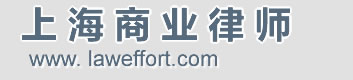 上海商业纠纷律师，股权、知产、企业顾问