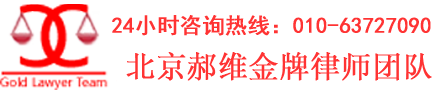北京郝维金牌律师团队