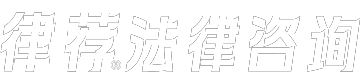 上海律师事务所