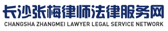 长沙法律顾问