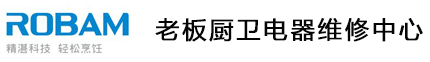 老板燃气灶维修电话