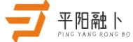 平阳县融卜百货商行