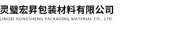 灵璧宏昇包装材料有限公司