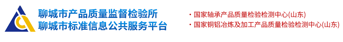 聊城市标准信息公共服务平台(聊城市产品质量监督检验所)