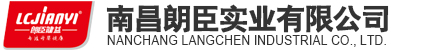 南昌朗臣实业有限公司