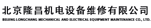 北京隆昌机电设备维修有限公司