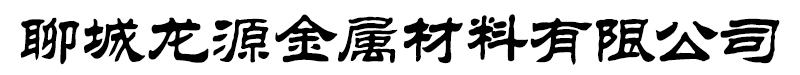 聊城龙源金属材料有限公司无缝钢管