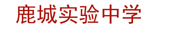 温州市鹿城区实验中学