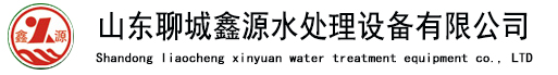 山东聊城鑫源水处理设备有限公司