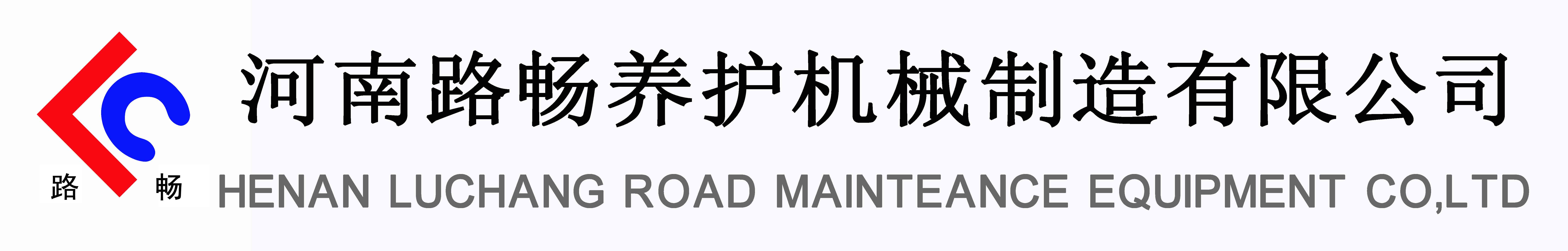 河南路畅养护机械制造有限公司官方网站