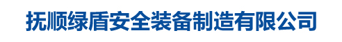 抚顺绿盾安全装备制造有限公司