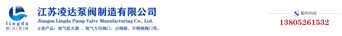 氧气阻火器，氧气专用阀门