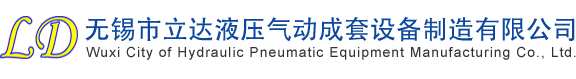 无锡市立达液压气动成套设备制造有限公司