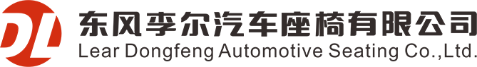 东风李尔汽车座椅有限公司