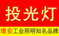 LED投光灯