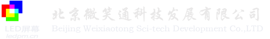 北京微笑通科技发展有限公司