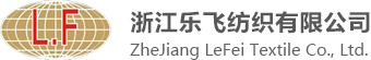 浙江乐飞纺织有限公司