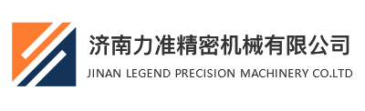 济南力准精密机械有限公司