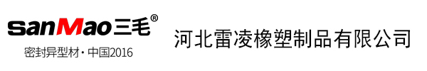 雷凌橡塑制品有限公司官方网站，河北雷凌橡塑，铝包木门窗密封条，断桥系统密封条，新能源密封条，磁吸静音密封条，温室大棚密封条