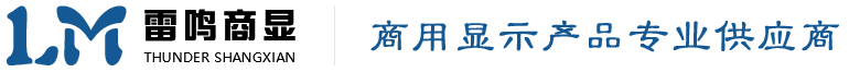 室内LED显示屏,户外LED显示屏,小间距拼接屏,山东LED显示屏,济南LCD拼接屏