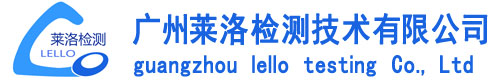 广州莱洛检测技术有限公司