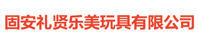 固安礼贤乐美玩具有限公司
