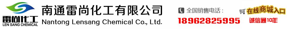 防静电液,抗静电剂,南通雷尚化工有限公司