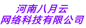 八月云网络