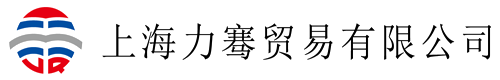 上海力骞贸易有限公司1