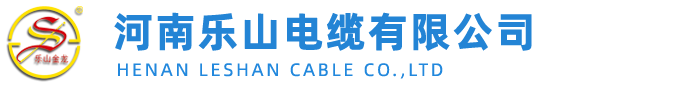 河南乐山电缆有限公司