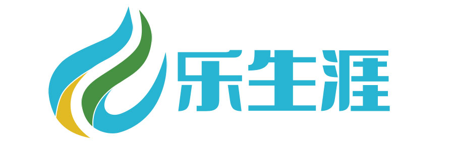 乐生涯