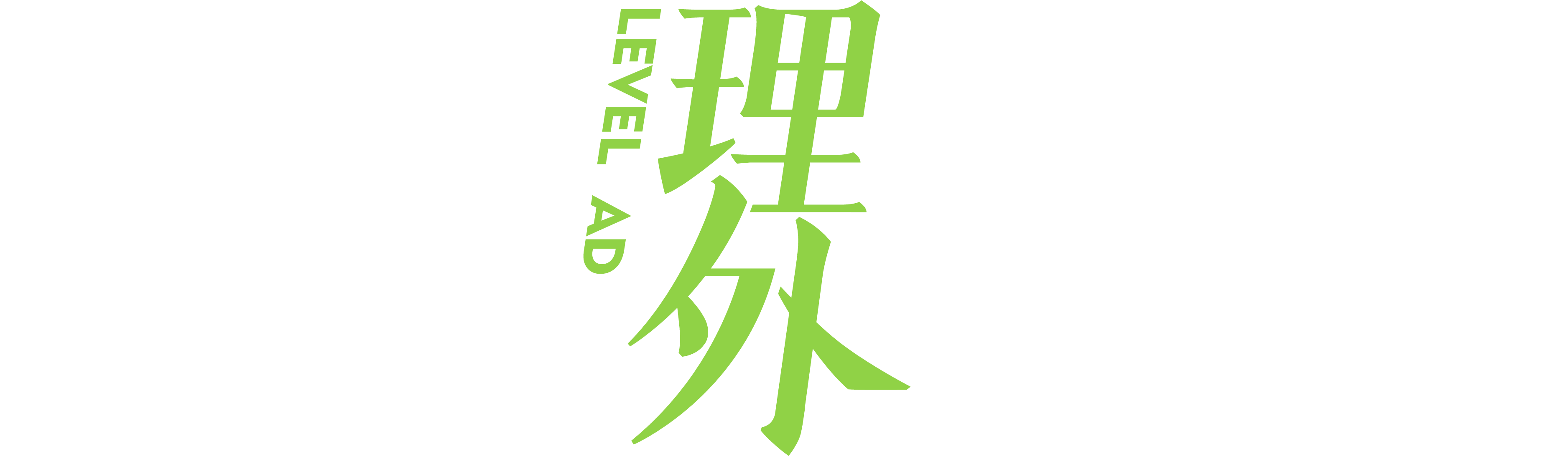 理与外