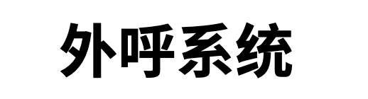 外呼系统电销