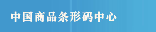 条形码申请