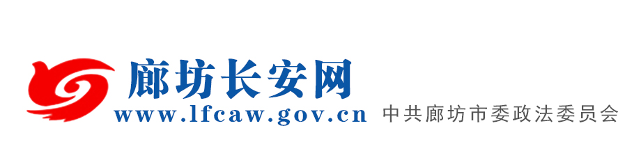 廊坊长安网