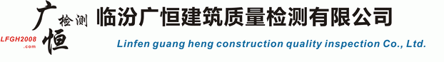 临汾广恒建筑质量检测有限公司官网