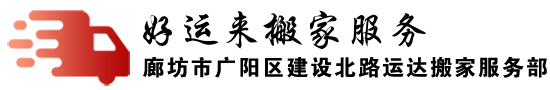 廊坊搬家公司