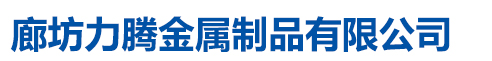 廊坊力腾金属制品有限公司