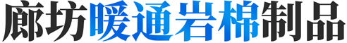 廊坊暖通岩棉制品有限公司