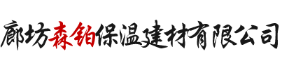 廊坊森铂保温建材有限公司