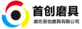 廊坊首创磨具有限公司
