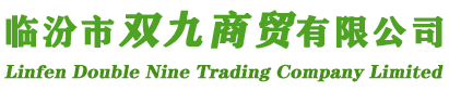 临汾市双九商贸有限公司