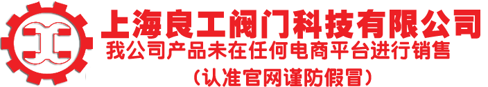 上海良工阀门科技有限公司，销售热线:158