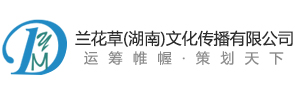 兰花草（湖南）文化传播有限公司