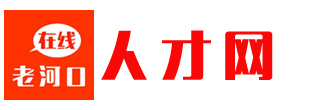 老河口人才网