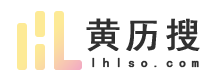 老黄历