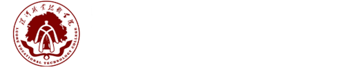 漯河职业技术学院