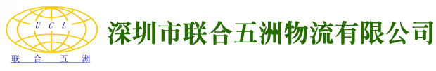 深圳市联合五洲物流有限公司深圳市联合五洲物流有限公司