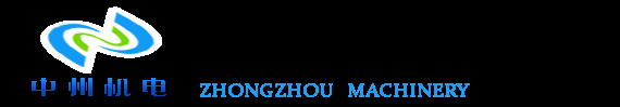 漯河市中州机电有限公司